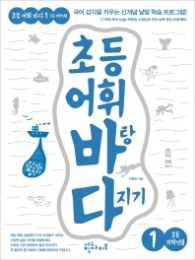 초등 어휘 바탕 다지기 1 (초등 저학년용)